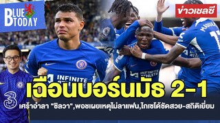 สรุปข่าวเชลซี : เฉือนบอร์นมัธ 2-1 เศร้าอำลา "ซิลวา",พอชเผยเหตุไม่ลาแฟน,ไกเซโด้ซัดสวย-สถิติเยี่ยม