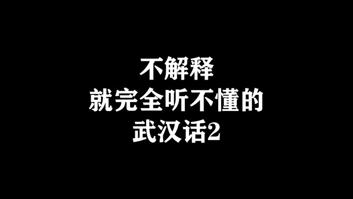 不解释就完全听不懂的武汉话