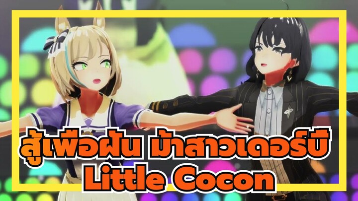 [สู้เพื่อฝัน ม้าสาวเดอร์บี้  MMD] Little Cocon - สู้เพื่อฝัน ม้าสาวเดอร์บี้