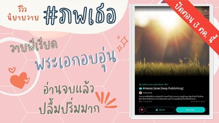 รีวิว นิยายวาย (ปิดตอน 3 ตค. นี้) #ภพเธอ เเนววายพีเรียด พระเอกอบอุ่นมาก อ่านจบเเล้วปลื้มปริ่มสุดๆ