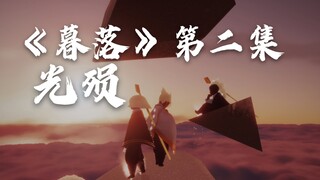 【光遇/龙卡大电影/长剧情】暮落I“我失去了我的光”