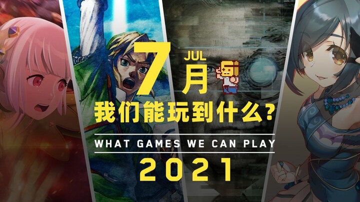 [Youyanshe] Game apa yang bisa kita mainkan di bulan Juli?