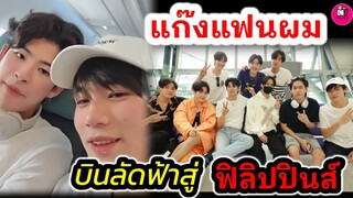 แก๊งแฟนผม! "เจมีไนน์-โฟร์ท-วินนี่-สตางค์-มาร์ค-ฟอร์ด-พร้อม" บินลัดฟ้าสู่ฟิลิปปินส์ #geminifourth