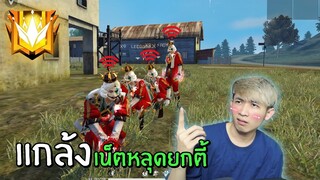 แต่งตัวโจ๊กเกอร์ แกล้งเน็ตหลุดทั้งตี้! ใครตายเสีย 500 เพชร! | Free Fire