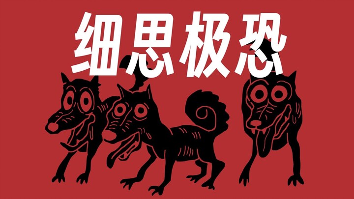【原创恐怖故事】《野狗》饥荒灾年，人们都骨瘦如柴，野狗竟然...