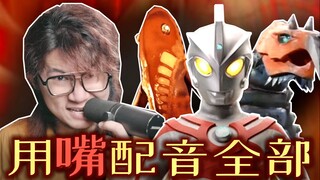 配音演员疯了：用嘴包揽「艾斯奥特曼」所有声音！