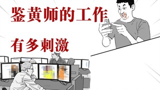 经常看视频的都知道，鉴黄师的工作内容太刺激了！