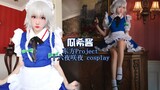 【瓜希酱】女仆长-十六夜咲夜 cosplay视频