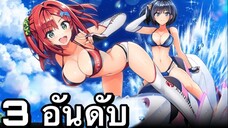 3 อันดับ เกมอนิเมะเเนวฮาเร็มสาวสวยน่ารัก EP24