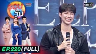 รอบวัน | EP.220 (FULL EP) | 17 พ.ค. 67 | one 31