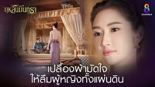 เปลื้องผ้ามัดใจให้ลืมผู้หญิงทั้งแผ่นดิน | HIGHLIGHT บุหลันมันตรา EP.10 | ละครช่อง8