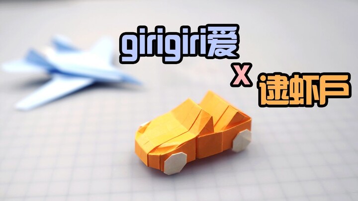 【折纸x翻唱】逮虾户 x girigiri爱，折一辆敞篷车和一架F-14战斗机，配上魔性翻唱~太硬核了！