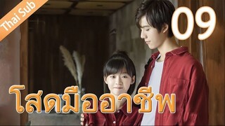 ตอนที่ 09 | โสดมืออาชีพ Professional Single ; 我凭本事单身 (2020)