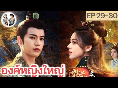 เล่าเรื่อง องค์หญิงใหญ่ EP 29-30 (2024) จางหลิงเฮ่อ จ้าวจินม่าย | สปอยซีรี่ย์จีน | มาดูรีวิว