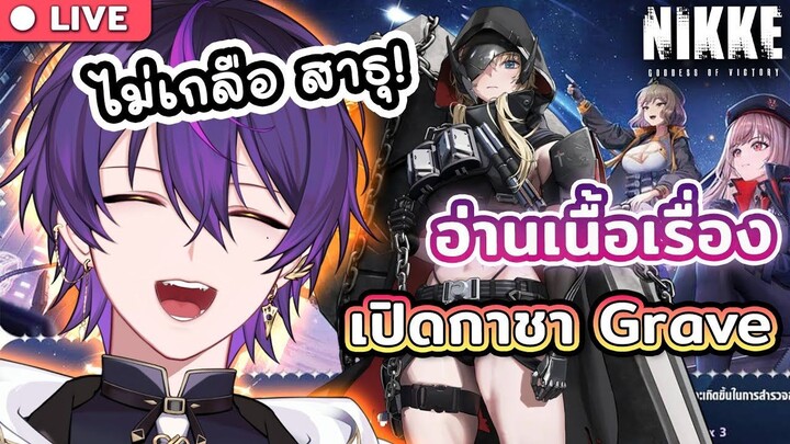 【 Live Game】NIKKE ครบรอบ 2 ปี ตัวละครใหม่ GRAVE!! + อ่านเนื้อเรื่อง Event