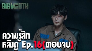 Big Mouth ep.16 จบบริบูรณ์ได้ดูรวบรัดไปหน่อย