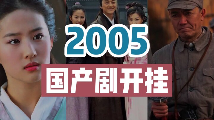 【全程高能】2005年，国产剧有多吓人？17部神剧疯狂输出，成就巅峰之年！【司空剧评】