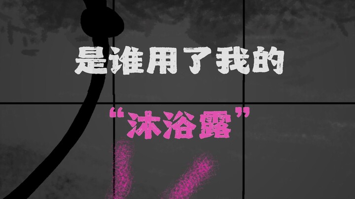 第一章——宿舍“沐浴露”事件