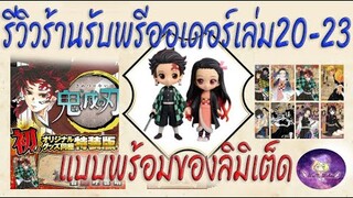 ⭐️พรีวิวร้านพรีออเดอร์ดาบพิฆาตอสูรเล่ม20-23พร้อมของแถมลิติเต็ด⚔️