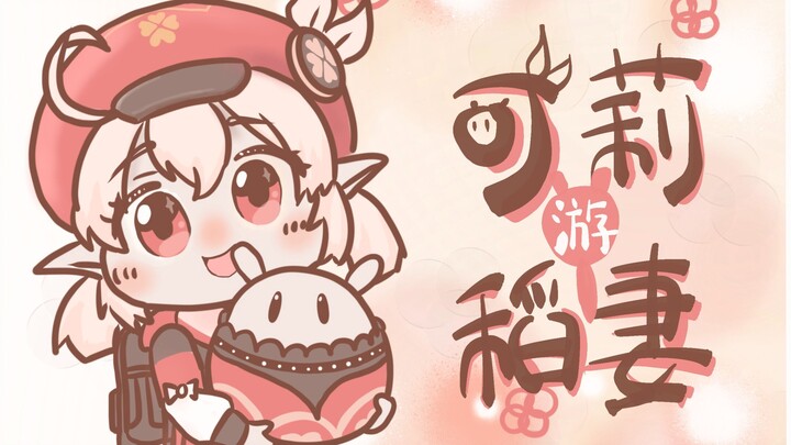 「堇庭华彩」稻妻！可莉来咯！