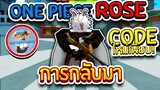 One Piece Rose:การกลับมาเปิดอีกครั้ง ของ แมพวันพีชสุดจ๊าบ