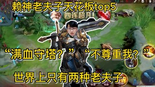 『赖神老夫子天花板top5』世界上只有两种老夫子，普通和夫赖。