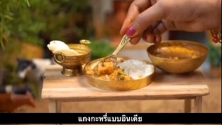 มินห้องครัว - แกงกะหรี่แบบอินเดีย