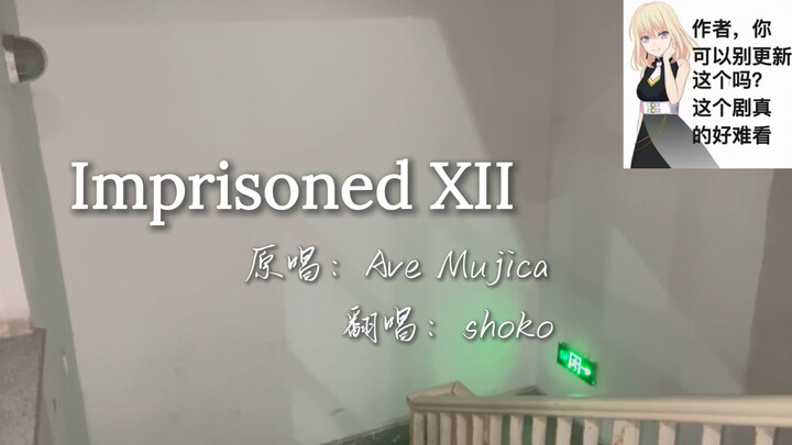 清唱 Imprisoned XII