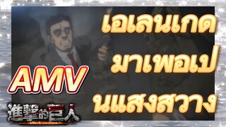 [ผ่าพิภพไททัน] AMV |   เอเลนเกิดมาเพื่อเป็นแสงสว่าง