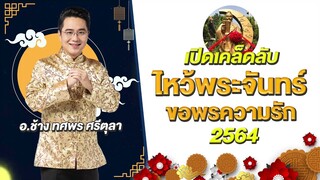 อ.ช้างเปิดเคล็ดลับ | ขอพรความรักวันไหว้พระจันทร์ 21 กันยายน 2564