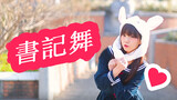 [Miko Nanagawa] Chika Dance ❤️ Kaguya-sama: Love Is War ED [I Met a Bear]