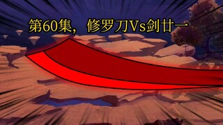 第60集，修罗刀VS剑廿一。