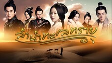 EP.35 End. ซีรี่ย์จีน ลำนำทะเลทราย Ballad of the Desert พากย์ไทย