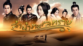 EP.35 End. ซีรี่ย์จีน ลำนำทะเลทราย Ballad of the Desert พากย์ไทย