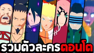 รวมตัวละครตอนโตทั้งหมด ในเกม Naruto Shippuden Ultimate Ninja Storm 4