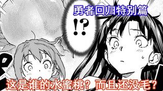 【勇者回归特别篇】这是谁的水蜜桃？而且还没毛！？