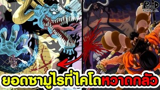 วันพีซ - "โอเด้ง" ยอดซามูไรที่แม้แต่ไคโดยังเกรงกลัว [KOMNA CHANNEL]