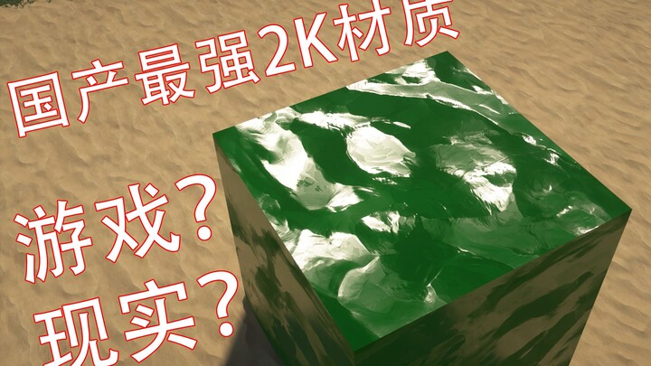 【ER2K】（进来白嫖）耗时两年零七个月还没做完的2K材质画质究竟有多强！国产最强2K材质，ER2K参上！