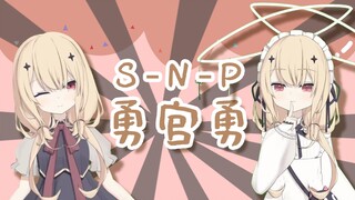 SNP宣言：勇敢天使不怕社死