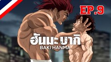 Hanma Baki ฮันมะ บากิ Season 1 - EP9 ตอน 9 ชินชินไคระส่ำระสาย