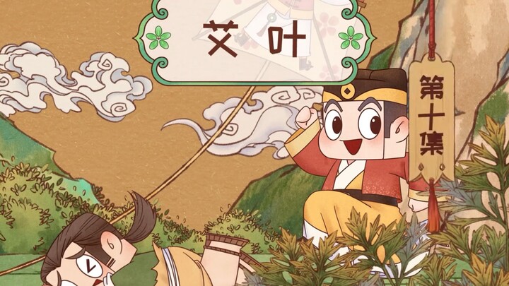 《中药趣味》第三季 10