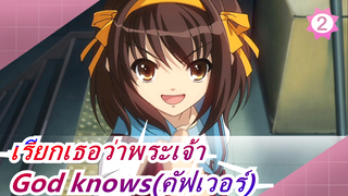 เรียกเธอว่าพระเจ้า | God knows(คัฟเวอร์)_2