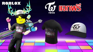 ไอเทมฟรี Roblox!! วิธีได้เสื้อ Black Ready to Be และหมวก Black and White จากวง Twice