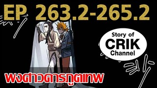 [มังงะ] พงศาวดารภูตเทพ ตอนที่ 263.2-265.2 [แนวกลับชาติมาเกิด + พระเอกเก่งแต่เพิ่งจะมาแสดงออก]