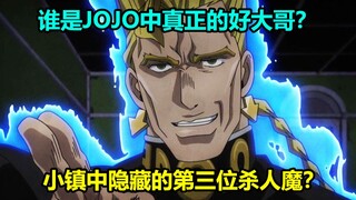 [พงศาวดารตัวละคร] ทำไมตัวละคร JOJO ถึงถูกบังคับให้กลายเป็นคนเลว? พี่ใหญ่แสนดีแห่งตระกูลนิจิมูระ! ลาง