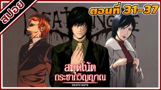 [สปอยอนิเมะ] สมุดโน้ตกระชากวิญญาณ ตอนที่ 31-37