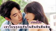 13 เราโอบกอดกัน