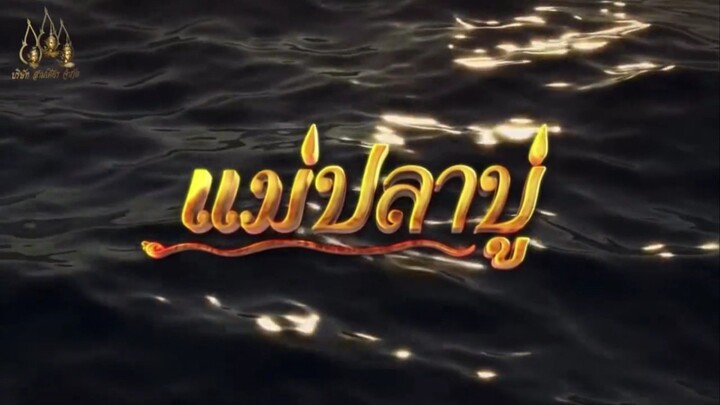 เพลงประกอบละคร แม่ปลาบู่