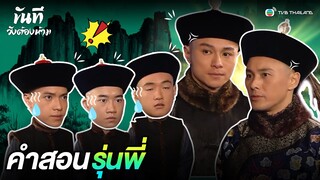 FIN | คำสอนรุ่นพี่ | ขันทีวังต้องห้าม (THE CONFIDANT) EP.17 | TVB Thailand