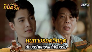 หนทางรอดวิกฤต ต้องสร้างกระแสให้กันตรึม | Highlight มนต์รักกันตรึม | one31